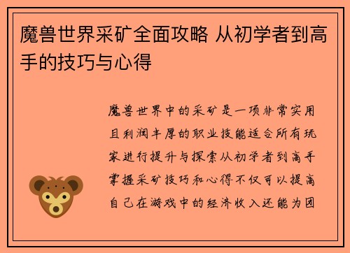 魔兽世界采矿全面攻略 从初学者到高手的技巧与心得