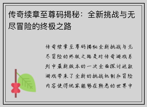 传奇续章至尊码揭秘：全新挑战与无尽冒险的终极之路