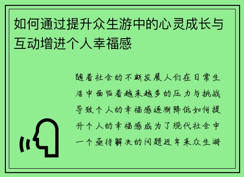 如何通过提升众生游中的心灵成长与互动增进个人幸福感
