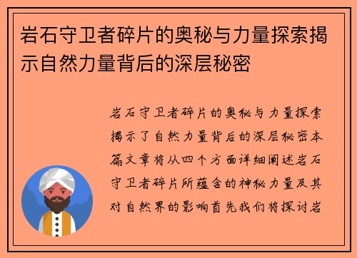 岩石守卫者碎片的奥秘与力量探索揭示自然力量背后的深层秘密
