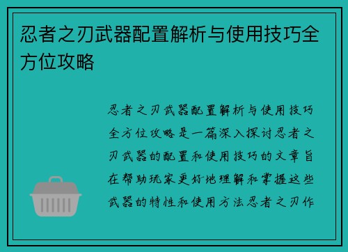 忍者之刃武器配置解析与使用技巧全方位攻略