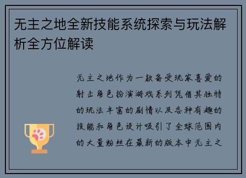 无主之地全新技能系统探索与玩法解析全方位解读 无主之地全新技能系统探索与玩法解析全方位解读