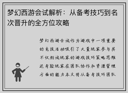 梦幻西游会试解析：从备考技巧到名次晋升的全方位攻略