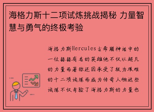 海格力斯十二项试炼挑战揭秘 力量智慧与勇气的终极考验