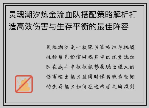 灵魂潮汐炼金流血队搭配策略解析打造高效伤害与生存平衡的最佳阵容 灵魂潮汐炼金流血队搭配策略解析打造高效伤害与生存平衡的最佳阵容