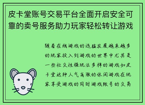 皮卡堂账号交易平台全面开启安全可靠的卖号服务助力玩家轻松转让游戏账号