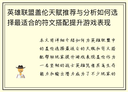 英雄联盟盖伦天赋推荐与分析如何选择最适合的符文搭配提升游戏表现