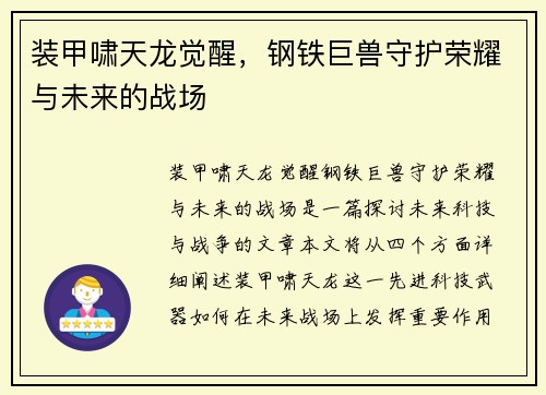 装甲啸天龙觉醒，钢铁巨兽守护荣耀与未来的战场