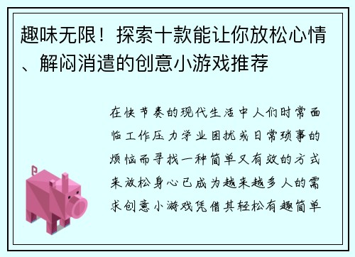 趣味无限！探索十款能让你放松心情、解闷消遣的创意小游戏推荐