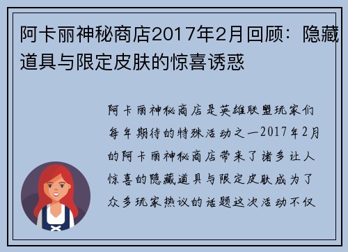 阿卡丽神秘商店2017年2月回顾：隐藏道具与限定皮肤的惊喜诱惑
