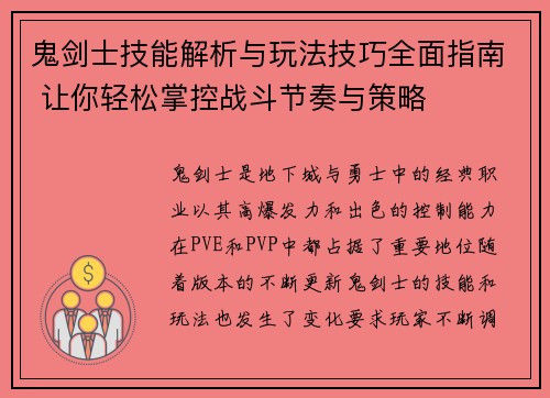 鬼剑士技能解析与玩法技巧全面指南 让你轻松掌控战斗节奏与策略