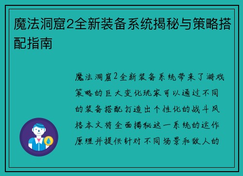 魔法洞窟2全新装备系统揭秘与策略搭配指南