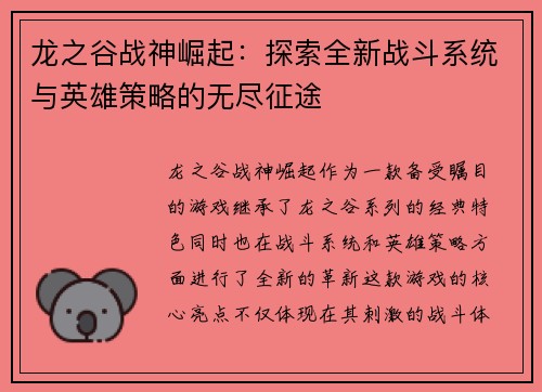 龙之谷战神崛起：探索全新战斗系统与英雄策略的无尽征途
