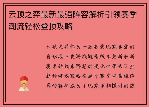 云顶之弈最新最强阵容解析引领赛季潮流轻松登顶攻略