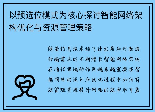 以预选位模式为核心探讨智能网络架构优化与资源管理策略