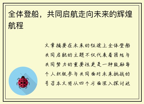 全体登船，共同启航走向未来的辉煌航程
