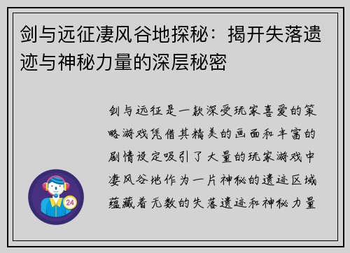 剑与远征凄风谷地探秘：揭开失落遗迹与神秘力量的深层秘密