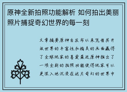原神全新拍照功能解析 如何拍出美丽照片捕捉奇幻世界的每一刻